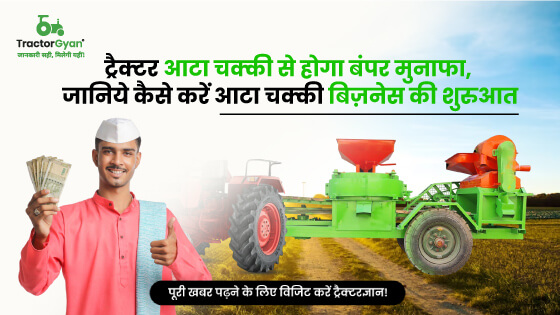 आटा चक्की का बिजनेस कैसे करें शुरू? जानिए प्रक्रिया, कमाई और इसमें शामिल खर्चा