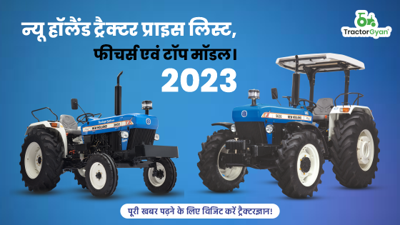 न्यू हॉलैंड ट्रैक्टर प्राइस लिस्ट, फीचर्स एवं टॉप मॉडल। 2025 image