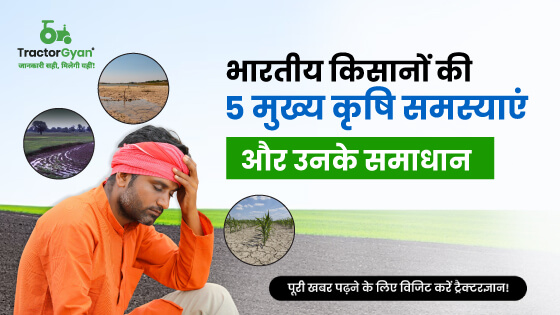 भारतीय किसानों की 5 मुख्य कृषि समस्याएं और उनके समाधान