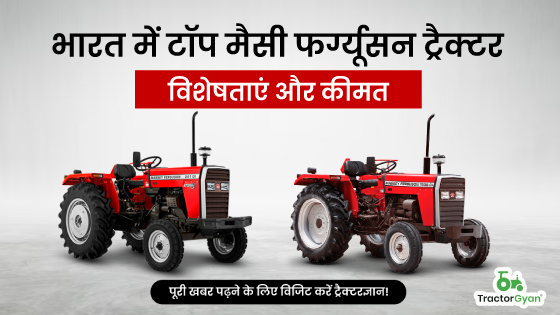 मैसी फर्ग्यूसन ट्रैक्टर प्राइस लिस्ट, नए फीचर्स और अन्य विशेषताएं 2023। image