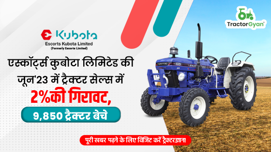 एस्कॉर्ट्स कुबोटा लिमिटेड की जून'23 में ट्रैक्टर सेल्स में 2% की गिरावट, 9,850 ट्रैक्टर बेचे image