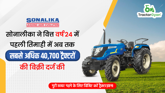 सोनालीका ने वित्त वर्ष'24 में पहली तिमाही में अब तक की सबसे अधिक 40,700 ट्रैक्टरों की बिक्री दर्ज की image