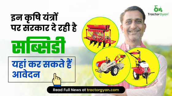 सब्सिडी पर कृषि यंत्र लेने के लिये सरकार ने जारी किए लक्ष्य, यहां करें आवेदन