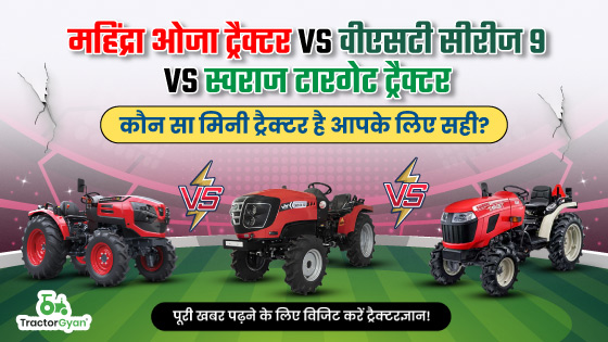 महिंद्रा ओजा ट्रैक्टर बनाम वीएसटी सीरीज 9 बनाम स्वराज टारगेट ट्रैक्टर: कौन सा मिनी ट्रैक्टर है आपके लिए सही? image