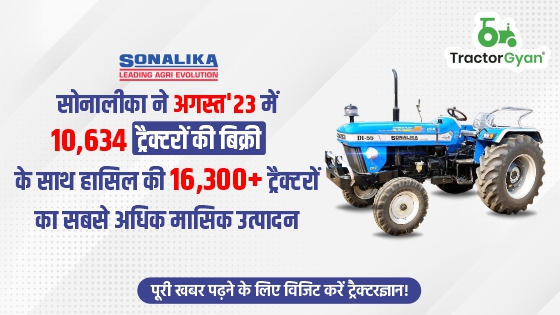 सोनालीका ने अगस्त'23 में 10,634 ट्रैक्टरों की बिक्री के साथ हासिल की 16,300+ ट्रैक्टरों का सबसे अधिक मासिक उत्पादन image