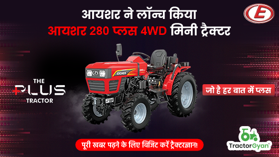 आयशर ने लॉन्च किया आयशर 280 प्लस 4WD मिनी ट्रैक्टर: जो है हर बात में प्लस image