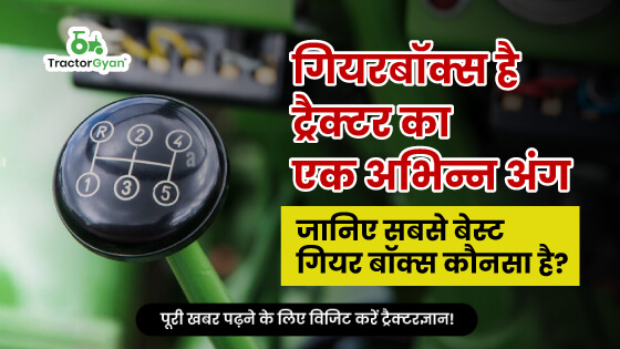 जानिए ट्रैक्टर में सबसे बेस्ट गियर बॉक्स कौन सा होता है? image
