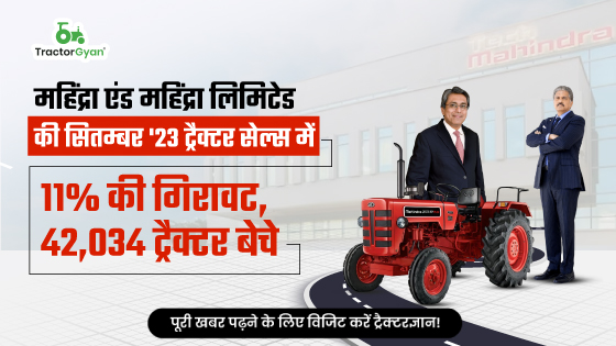 महिंद्रा एंड महिंद्रा लिमिटेड की सितम्बर'23 ट्रैक्टर सेल्स में 11% की गिरावट, 42,034 ट्रैक्टर बेचे