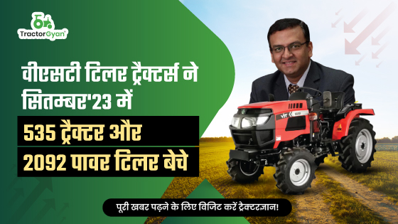 वीएसटी टिलर ट्रैक्टर्स ने सितम्बर'23 में 535 ट्रैक्टर और 2092 पावर टिलर बेचे image