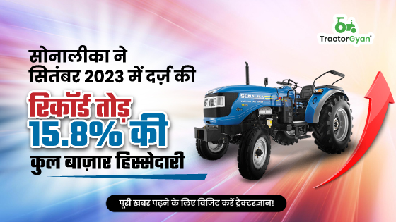 सोनालीका ने सितंबर 2023 में दर्ज़ की रिकॉर्ड तोड़ 15.8% की कुल बाज़ार हिस्सेदारी image