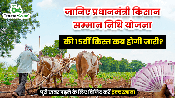 जानिए प्रधानमंत्री किसान सम्मान निधि योजना की 15वीं किस्त कब होगी जारी? image