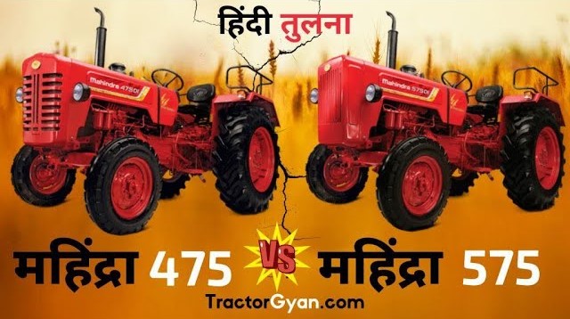 Mahindra 575 DI vs Mahindra 475 DI Tractor Comparison in India Video | Tractor Gyan