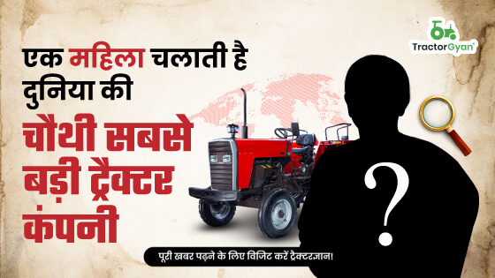 एक महिला चलाती है दुनिया की चौथी सबसे बड़ी ट्रैक्टर कंपनी image