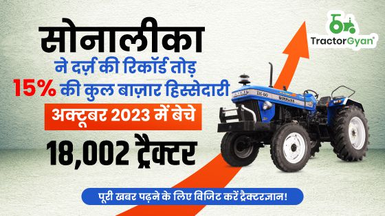 सोनालीका ने दर्ज़ की रिकॉर्ड तोड़ 15% की कुल बाज़ार हिस्सेदारी, अक्टूबर 2023 में बेचे 18,002 ट्रैक्टर image