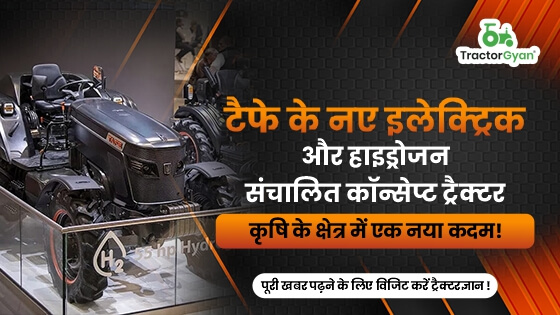 टैफे के नए इलेक्ट्रिक और हाइड्रोजन संचालित कॉन्सेप्ट ट्रैक्टर: कृषि के क्षेत्र में एक नया कदम image