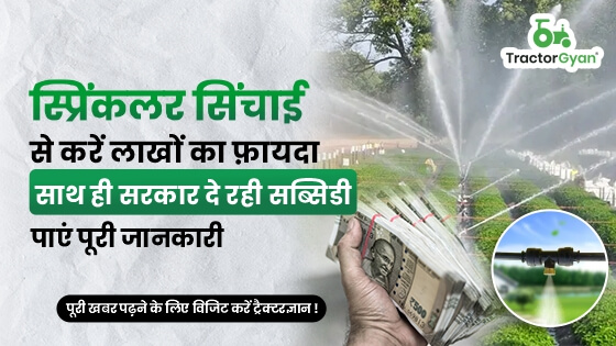स्प्रिंकलर सिंचाई से करे लाखों का फ़ायदा साथ ही सरकार दे रही सब्सिडी