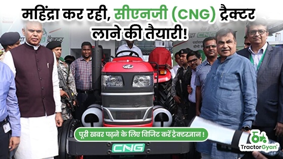 महिंद्रा कर रही, सीएनजी (CNG) ट्रैक्टर लाने की तैयारी! image