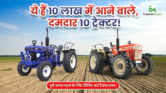 ये हैं 10 लाख में आने वाले, दमदार 10 ट्रैक्टर! image