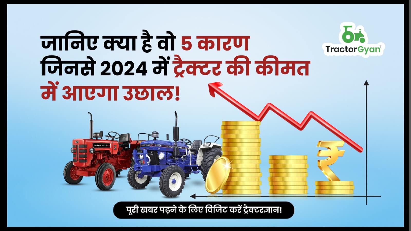 जानिए क्या है वो 5 कारण जिनसे 2024 में ट्रैक्टर की कीमत में आएगा उछाल ! image