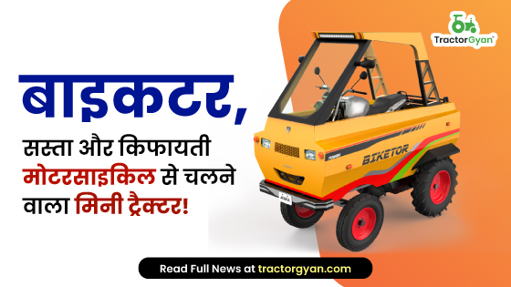 बाइकटर, सस्ता और किफायती मोटरसाइकिल से चलने वाला मिनी ट्रैक्टर! image