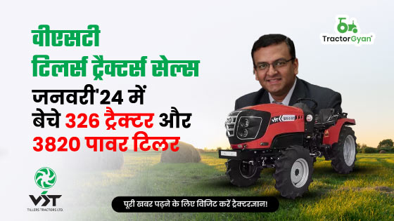 वीएसटी टिलर्स ट्रैक्टर्स सेल्स: जनवरी'24 में बेचे 326 ट्रैक्टर और 3820 पावर टिलर image