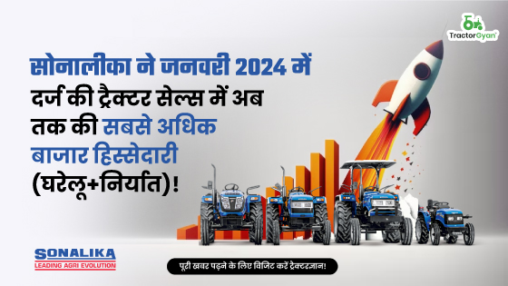 सोनालीका ने जनवरी 2024 में दर्ज की ट्रैक्टर सेल्स में अब तक की सबसे अधिक बाजार हिस्सेदारी (घरेलू+निर्यात)! image