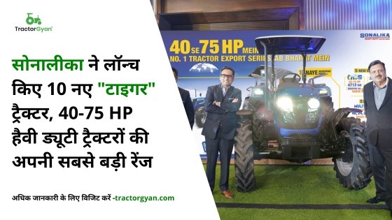 सोनालीका ने लॉन्च किए 10 नए "टाइगर" ट्रैक्टर, 40-75 HP हैवी ड्यूटी ट्रैक्टरों की अपनी सबसे बड़ी रेंज