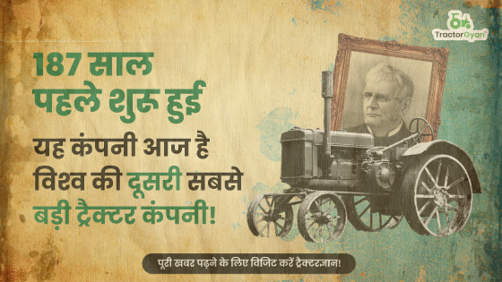 187 साल पहले शुरू हुई यह कंपनी आज है विश्‍व की दूसरी सबसे बड़ी ट्रैक्टर कंपनी। image
