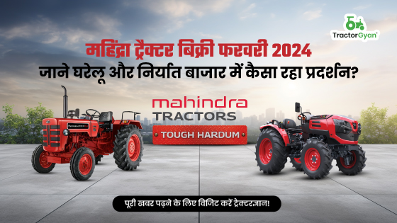 महिंद्रा ट्रैक्टर बिक्री फरवरी 2024: जाने घरेलू और निर्यात बाजार में कैसा रहा प्रदर्शन? image