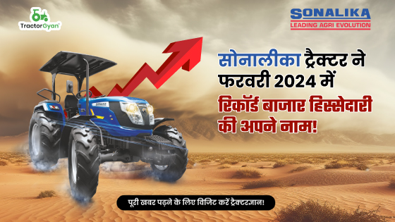 सोनालीका ट्रैक्टर ने फरवरी 2024 में रिकॉर्ड बाजार हिस्सेदारी की अपने नाम! image