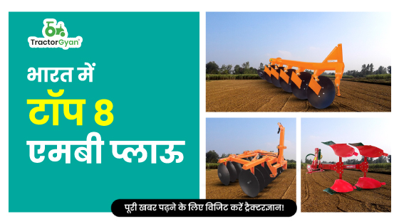 भारत में टॉप 8 एमबी प्लॉउ – जाने प्रकार,कीमत,सब्सिडी और फीचर्स | Tractorgyan