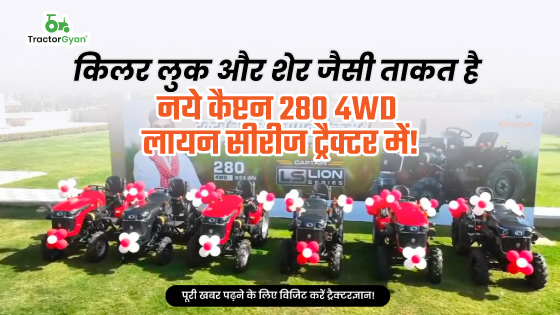 किलर लुक और शेर जैसी ताकत है नये कैप्टन 280 4WD लायन सीरीज ट्रैक्टर में!
