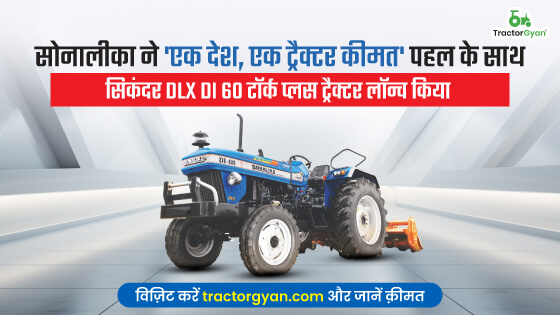 सोनालीका ने 'एक देश, एक ट्रैक्टर कीमत' पहल के साथ सिकंदर DLX DI 60 टॉर्क प्लस ट्रैक्टर लॉन्च किया, जानें कीमत image