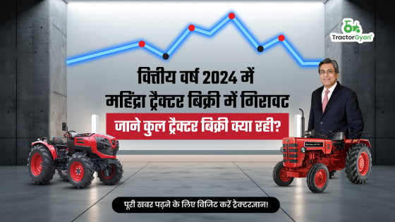 वित्तीय वर्ष 2024 में महिंद्रा ट्रैक्टर बिक्री में गिरावट: जाने कुल ट्रैक्टर बिक्री क्या रही? image