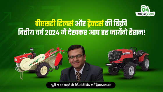 वीएसटी टिलर्स और ट्रैक्टर्स की बिक्री वित्तीय वर्ष 2024 में देखकर आप रह जायेंगे हैरान! image