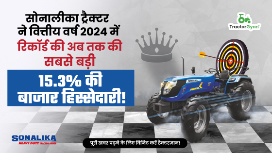सोनालीका ट्रैक्टर ने वित्तीय वर्ष 2024 में रिकॉर्ड की अब तक की सबसे बड़ी 15.3% की बाजार हिस्सेदारी image