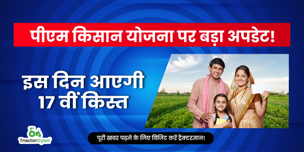 पीएम किसान योजना पर बड़ा अपडेट! इस दिन आएगी 17वीं किस्त image