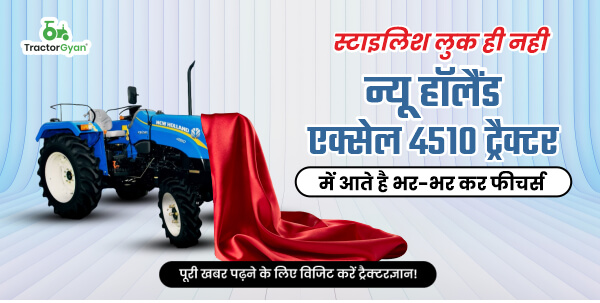 स्टाइलिश लुक ही नही न्यू हॉलैंड एक्सेल 4510 ट्रैक्टर में आते है भर-भर कर फीचर्स image