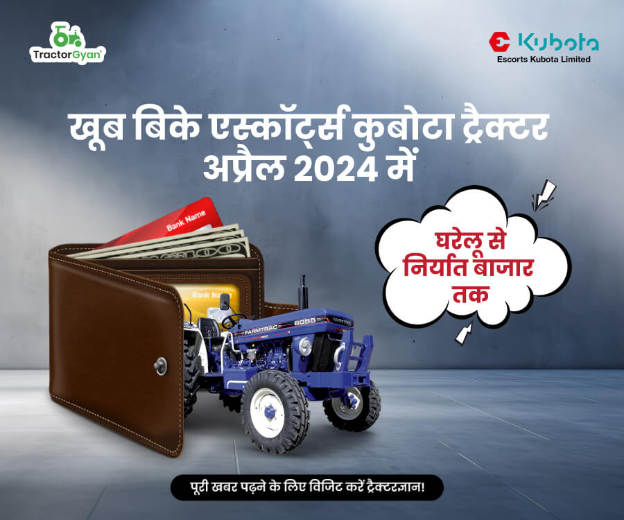 खूब बिके एस्कॉर्ट्स कुबोटा ट्रैक्टर अप्रैल 2024 में - घरेलू से निर्यात बाजार तक image