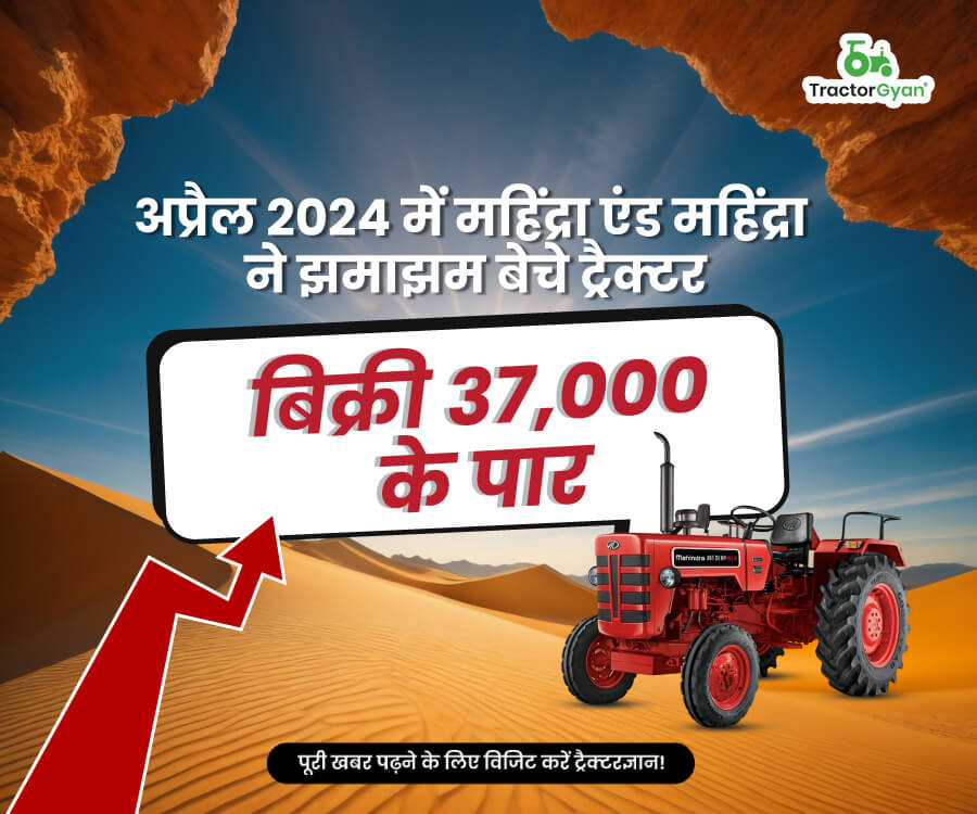 अप्रैल 2024 में महिंद्रा एंड महिंद्रा ने झमाझम बेचे ट्रैक्टर, बिक्री 37,000 के पार image