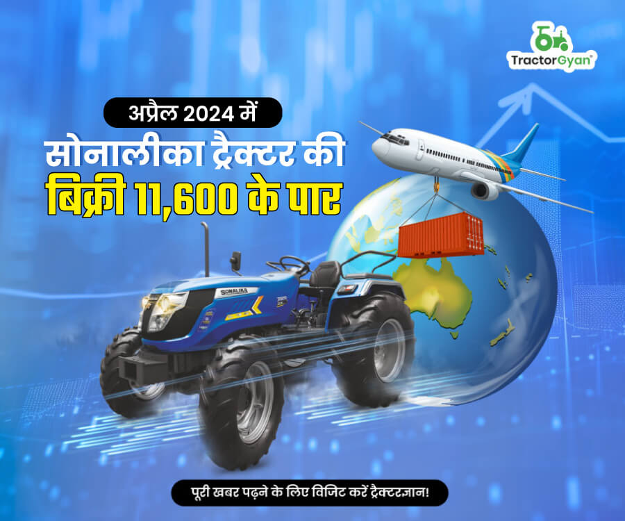 अप्रैल 2024 में सोनालीका ट्रैक्टर की बिक्री 11,600 के पार image