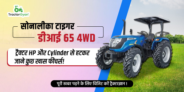 सोनालीका टाइगर डीआई 65 4WD ट्रैक्टर एचपी और सिलेंडर से हटकर जाने कुछ खास फीचर्स! image