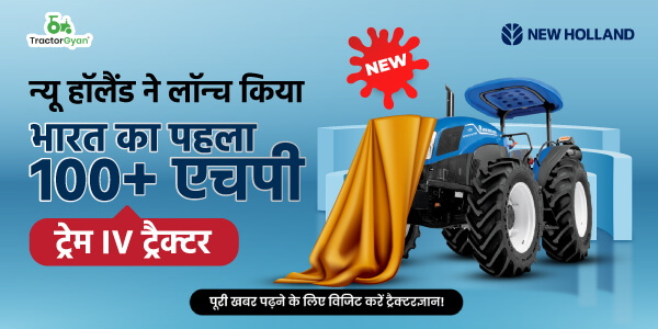 न्यू हॉलैंड ने लॉन्च किया भारत का पहला 100+ एचपी ट्रेम IV ट्रैक्टर image