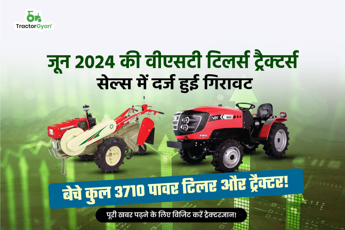 जून 2024 की वीएसटी टिलर्स ट्रैक्टर्स सेल्स में दर्ज हुई गिरावट, बेचे कुल 3710 पावर टिलर और ट्रैक्टर image