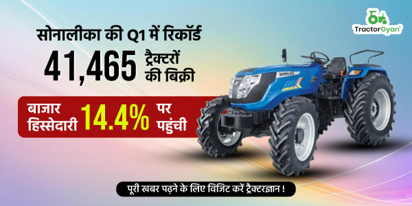 सोनालीका की पहली तिमाही में रिकॉर्ड 41,465 ट्रैक्टरों की बिक्री, बाजार हिस्सेदारी 14.4% पर पहुंची image