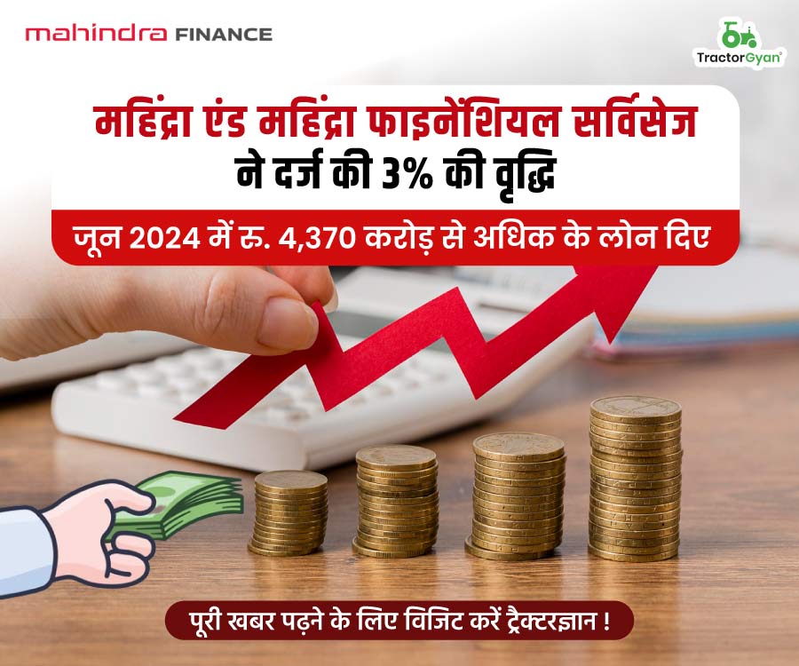 महिंद्रा एंड महिंद्रा फाइनेंशियल सर्विसेज ने दर्ज की 3% की वृद्धि, जून 2024 में रु. 4,370 करोड़ से अधिक के लोन दिए image