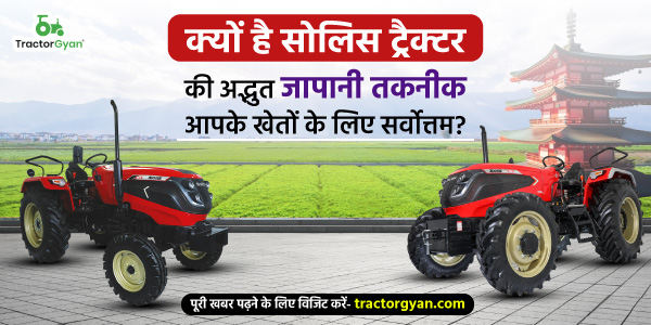 क्यों है सोलिस ट्रैक्टर की अद्भुत जापानी तकनीक आपके खेतों के लिए सर्वोत्तम? image