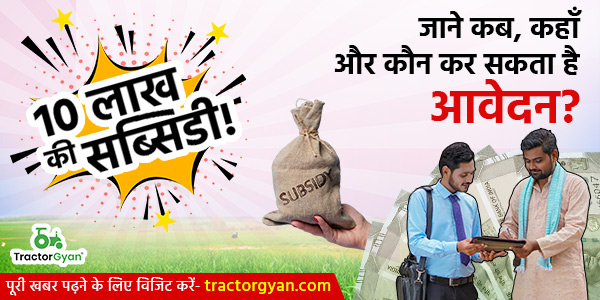 10 लाख* की सब्सिडी! जाने कब, कहाँ और कौन कर सकता है आवेदन? image