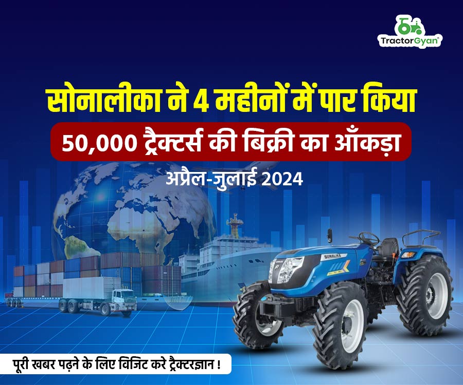 सोनालीका ने 4 महीनों में पार किया 50,000 ट्रैक्टर्स की बिक्री का आँकड़ा, अप्रैल-जुलाई 2024 image