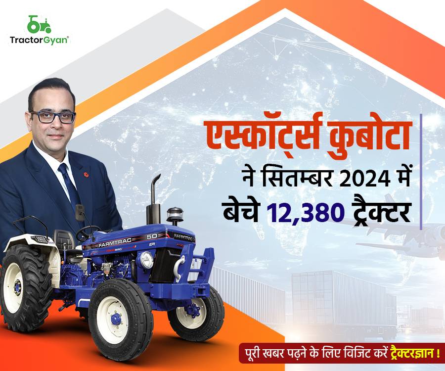 एस्कॉर्ट्स कुबोटा ने सितम्बर 2024 में बेचे 12,380 ट्रैक्टर